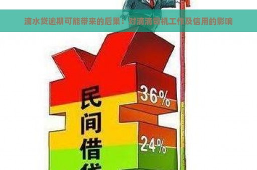 滴水贷逾期可能带来的后果：对滴滴司机工作及信用的影响