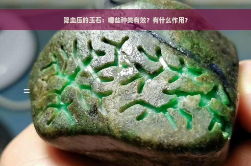 降血压的玉石：哪些种类有效？有什么作用？