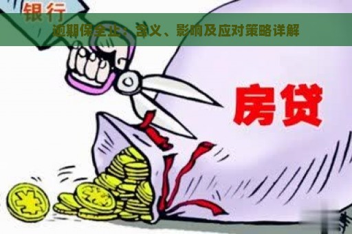 逾期保全止：含义、影响及应对策略详解