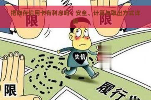 把钱存信用卡有利息吗：安全、计算与取出方式详解