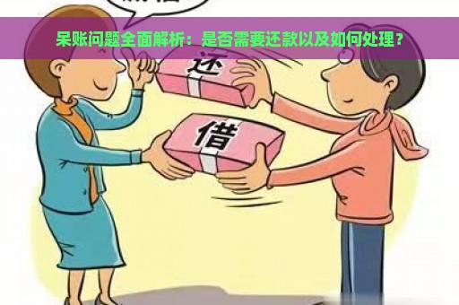 呆账问题全面解析：是否需要还款以及如何处理？