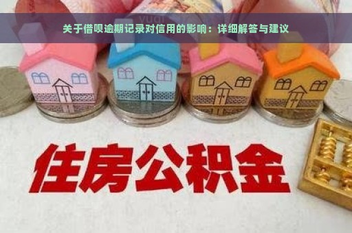 关于借呗逾期记录对信用的影响：详细解答与建议