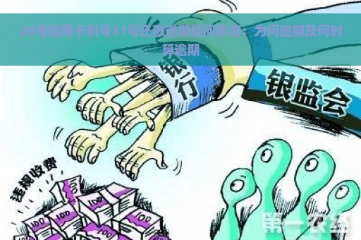 28号信用卡到号31号还款逾期疑问解答：为何逾期及何时算逾期