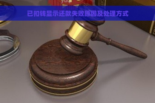 已扣钱显示还款失败原因及处理方式