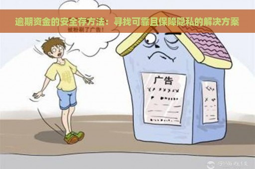 逾期资金的安全存方法：寻找可靠且保障隐私的解决方案