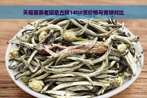 天福茗茶老班章古砖1400克价格与青饼对比