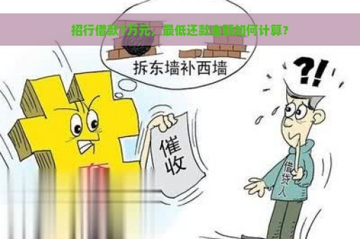 招行借款1万元，最低还款金额如何计算？