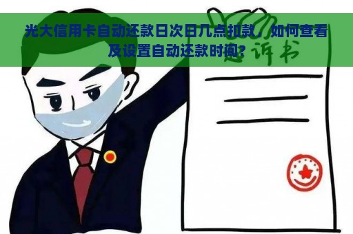 光大信用卡自动还款日次日几点扣款，如何查看及设置自动还款时间？