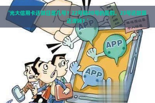 '光大信用卡还款日是几号？22号和20号的区别，23号还款算还清吗？'