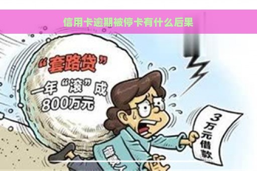 信用卡逾期被停卡有什么后果