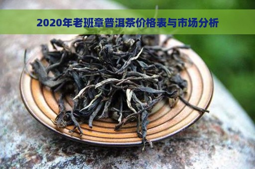 2020年老班章普洱茶价格表与市场分析