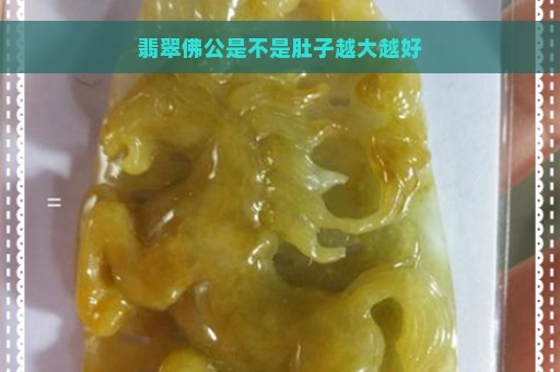 翡翠佛公是不是肚子越大越好