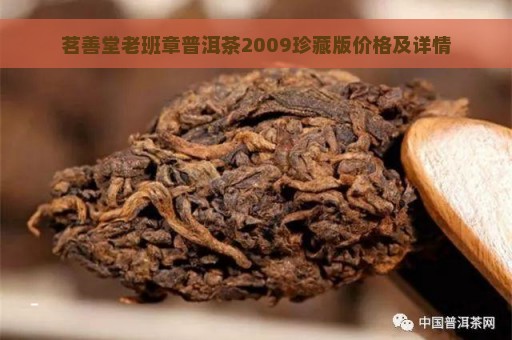 茗善堂老班章普洱茶2009珍藏版价格及详情