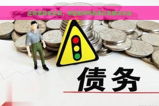 还呗逾期未还款，将面临何种后果以及解决办法