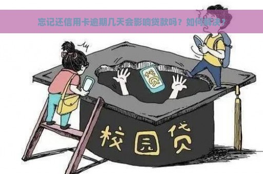 忘记还信用卡逾期几天会影响贷款吗？如何解决？