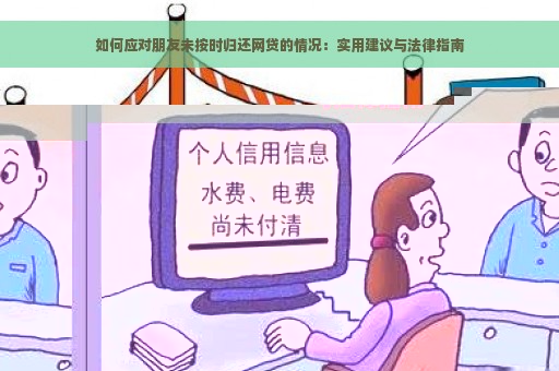 如何应对朋友未按时归还网贷的情况：实用建议与法律指南