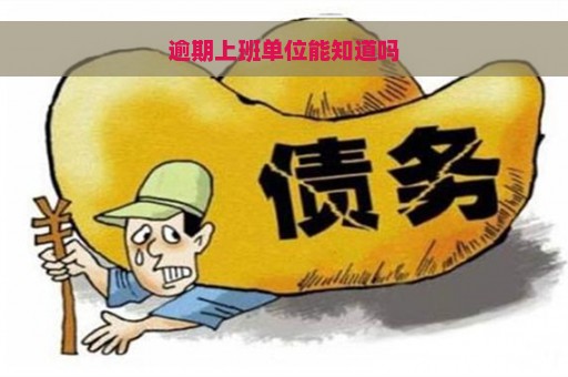 逾期上班单位能知道吗