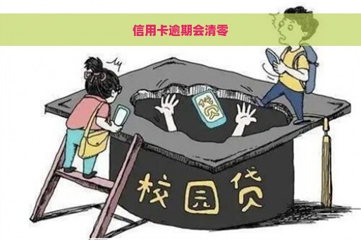 信用卡逾期会清零