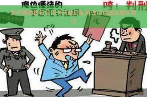 关于建设银行信用卡还款日期的详细说明及相关建议