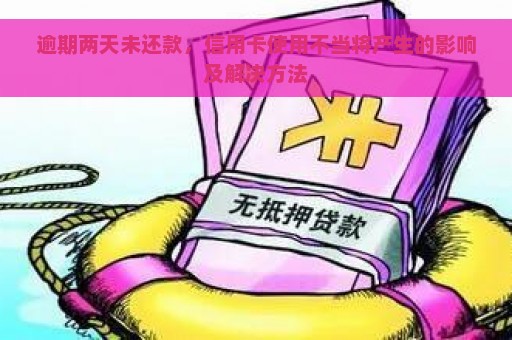 逾期两天未还款，信用卡使用不当将产生的影响及解决方法