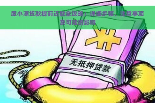 度小满贷款提前还款全攻略：详细步骤、注意事项及可能的影响