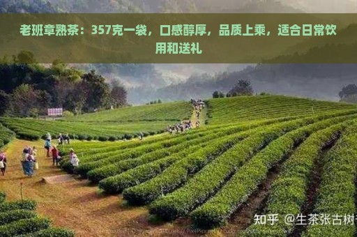 老班章熟茶：357克一袋，口感醇厚，品质上乘，适合日常饮用和送礼