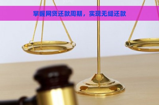 掌握网贷还款周期，实现无缝还款