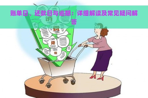 账单日、还款日与逾期：详细解读及常见疑问解答