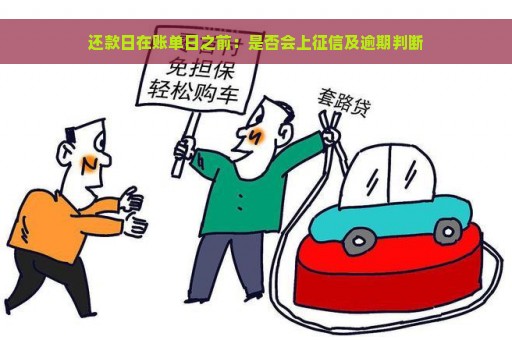 还款日在账单日之前：是否会上征信及逾期判断