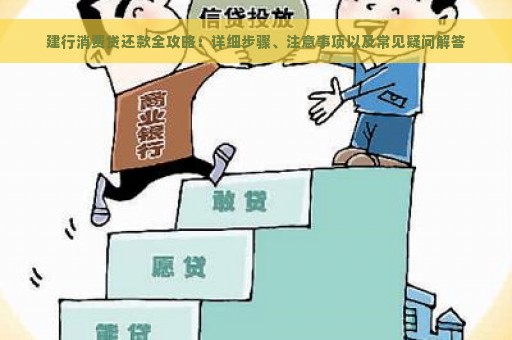 建行消费贷还款全攻略：详细步骤、注意事项以及常见疑问解答