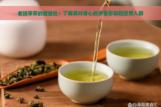 老班章茶的健益处：了解其对身心的多重影响和适用人群