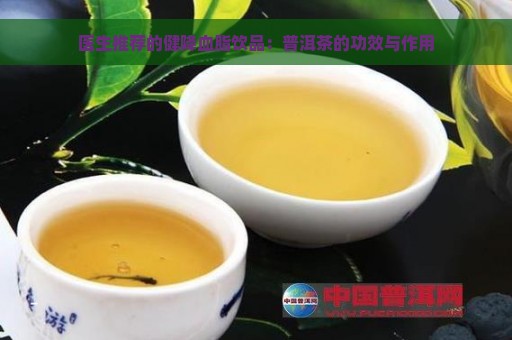 医生推荐的健降血脂饮品：普洱茶的功效与作用