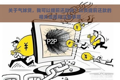 关于气球贷，我可以提前还款吗？以及提前还款的相关流程和注意事项