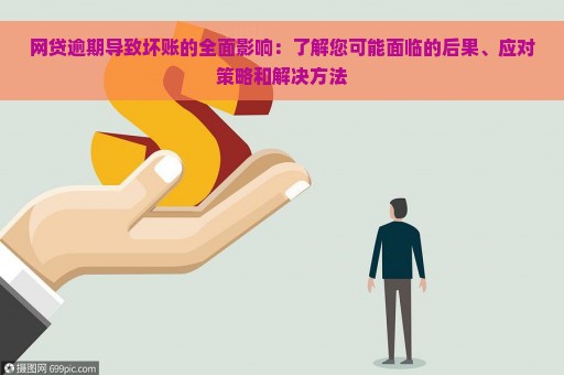 网贷逾期导致坏账的全面影响：了解您可能面临的后果、应对策略和解决方法