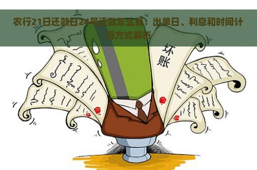 农行21日还款日24号还款怎么算：出单日、利息和时间计算方式解析