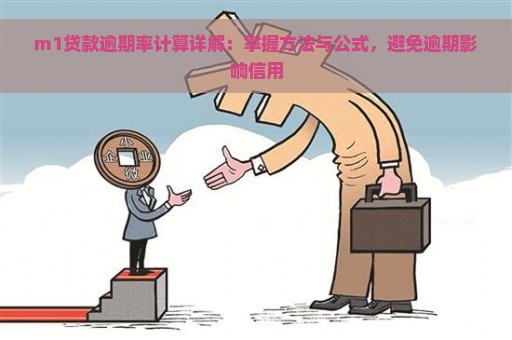 m1贷款逾期率计算详解：掌握方法与公式，避免逾期影响信用