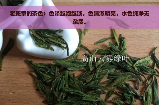 老班章的茶色：色泽越泡越淡，色清澈明亮，水色纯净无杂质。