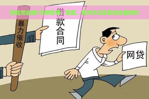 微粒贷逾期1天被停用：原因、解决方法及影响全面解析