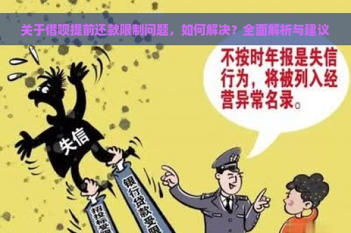 关于借呗提前还款限制问题，如何解决？全面解析与建议