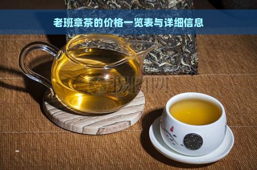 老班章茶的价格一览表与详细信息