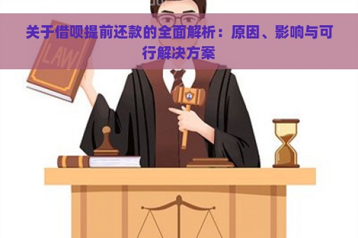 关于借呗提前还款的全面解析：原因、影响与可行解决方案