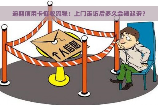 逾期信用卡催收流程：上门走访后多久会被起诉？