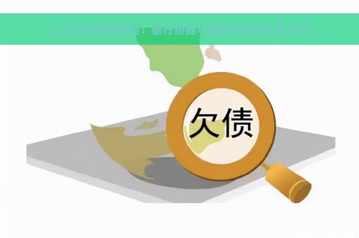 二次分期贷款策略：银行协商与逾期还款的处理方法