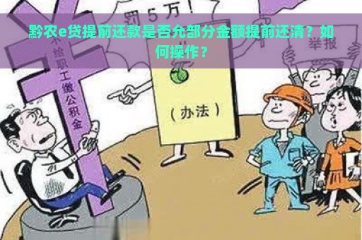 黔农e贷提前还款是否允部分金额提前还清？如何操作？