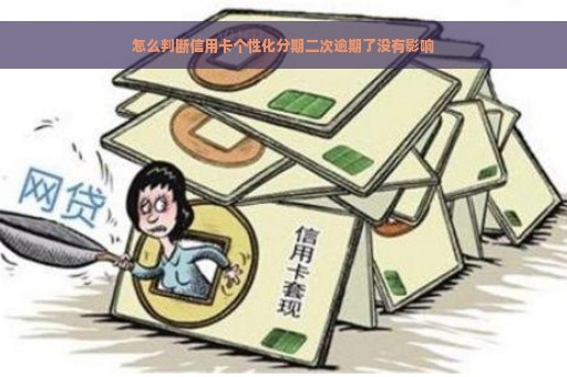 怎么判断信用卡个性化分期二次逾期了没有影响