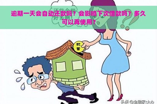 逾期一天会自动还款吗？会影响下次借款吗？多久可以再使用？