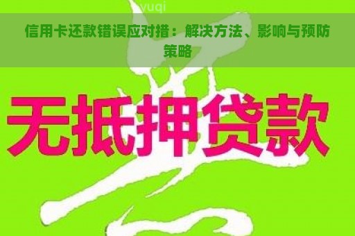 信用卡还款错误应对措：解决方法、影响与预防策略