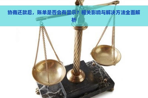 协商还款后，账单是否会有显示？相关影响与解决方法全面解析