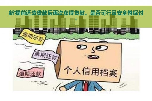 新'提前还清贷款后再次获得贷款，是否可行及安全性探讨'