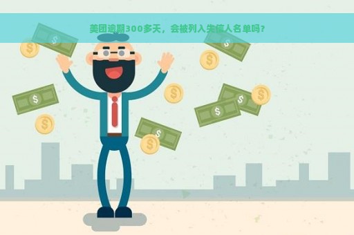 美团逾期300多天，会被列入失信人名单吗？